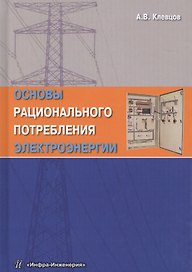 Основы рационального потребления электроэнергии
