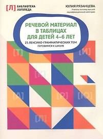Речевой материал в таблицах для детей 4-6 лет. 25 лексико-грамматических тем. Готовимся к школе
