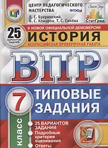 История. Всероссийская проверочная работа. 7 класс. Типовые задания. 25 вариантов заданий. Подробные критерии оценивания. Ответы