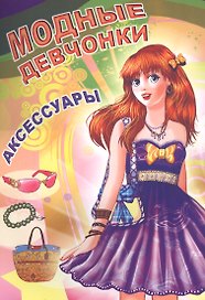 Аксессуары (мМодДев) Битарова