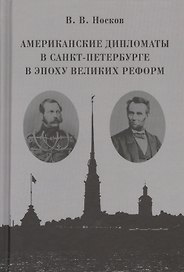 Американские дипломаты в Санкт-Петербурге в эпоху Великих реформ
