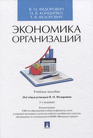 Экономика организаций. Учебное пособие