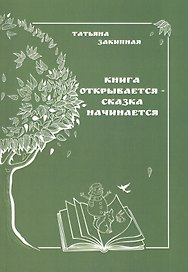 Книга открывается - сказка начинается
