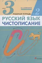 Русский язык. Чистописание. 3 класс. Рабочая тетрадь № 2