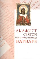 Акафист св. вмц. Варваре