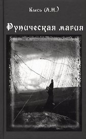 Руническая магия. 3-е издание