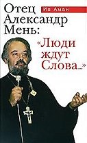 Отец Александр Мень:Люди ждут Слова...