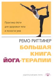Большая книга йога-терапии. Практика йоги для здоровья тела и ясности ума