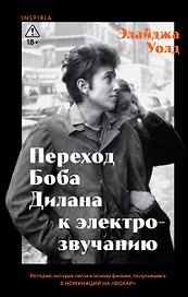Переход Боба Дилана к электрозвучанию