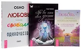 Любовь, свобода, одиночество 7БЦ + Любовь-правило + На все есть своя причина (комплект из 3 книг)