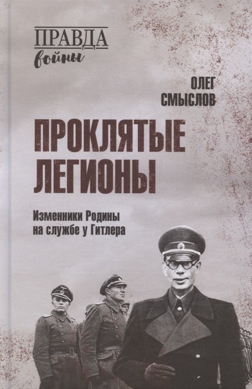 Проклятые легионы. Изменники Родины на службе у Гитлера
Проклятые легионы. Изменники Родины на службе у Гитлера
