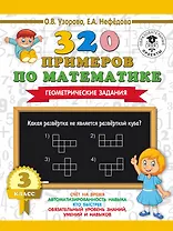 320 примеров по математике. Геометрические задания. 3 класс.