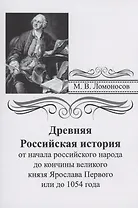 Древняя российская история от начала российского народа до кончины великого князя Ярослава Первого или до 1054 года