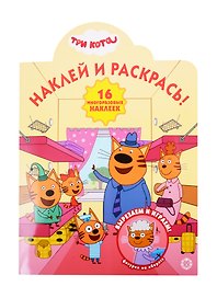 Наклей и раскрась! "Три Кота"