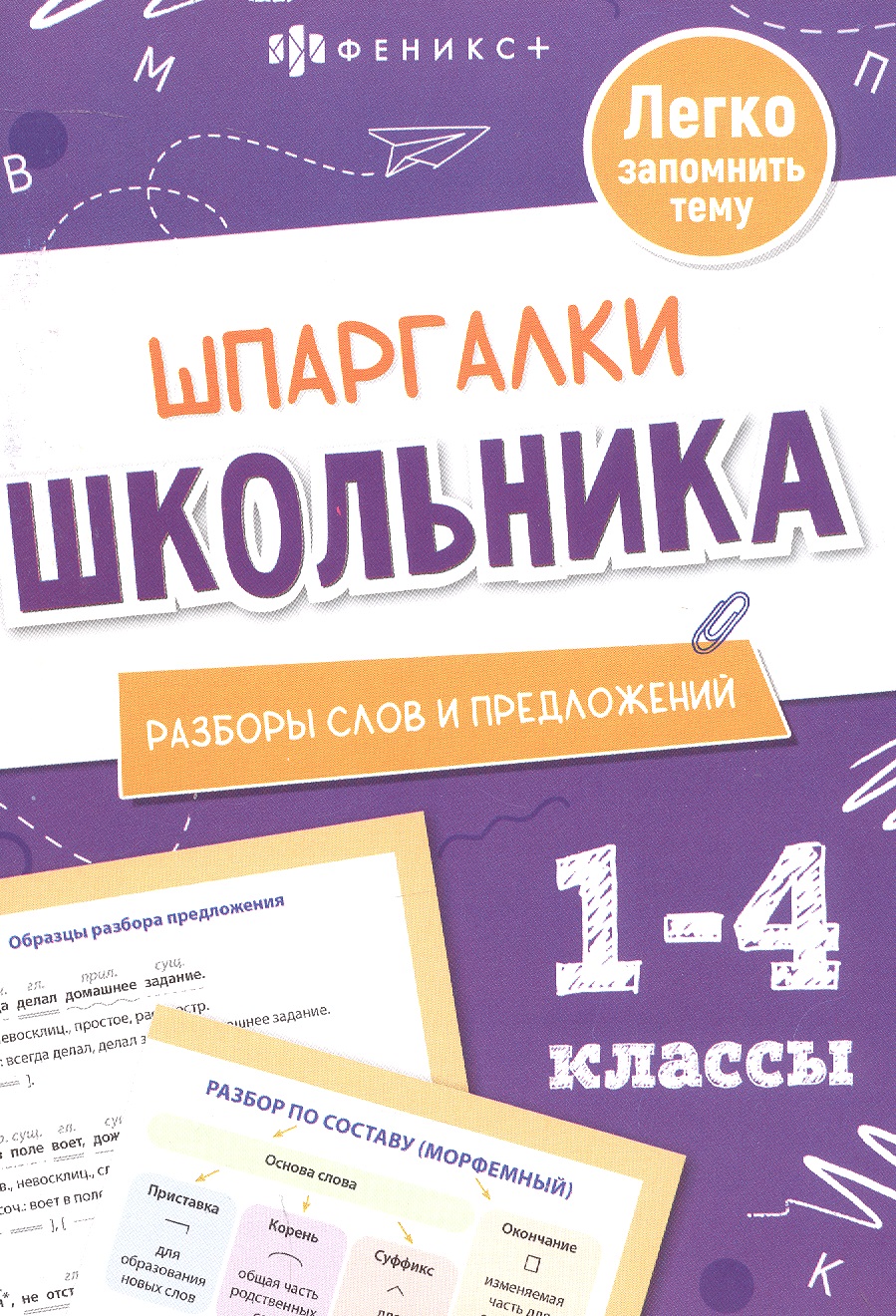 Русский язык. Разборы слов и предложений. 1-4 классы
Русский язык. Разборы слов и предложений. 1-4 классы
