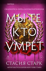 Мы те, кто умрет (#1)