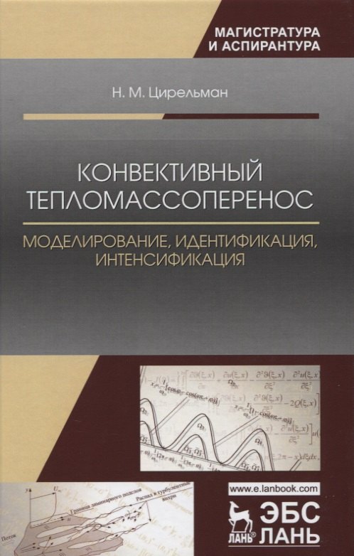 Конвективный тепломассоперенос: моделирование, идентификация, интенсификация. Монография, 2-е изд.,
Конвективный тепломассоперенос: моделирование, идентификация, интенсификация. Монография, 2-е изд.,
