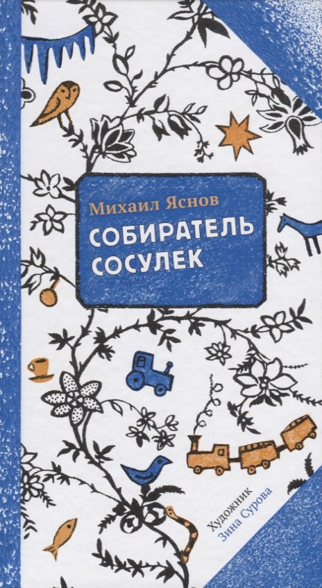 Собиратель сосулек (илл. Суровой) (2 изд.) (ПССамокат) Яснов
Собиратель сосулек (илл. Суровой) (2 изд.) (ПССамокат) Яснов