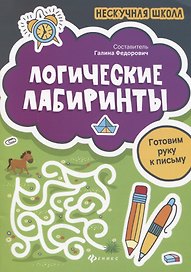 Логические лабиринты:готовим руку к письму