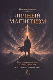 Личный магнетизм. Курс развития силы воли и твёрдого характера. Путь к счастью и успехам в жизни