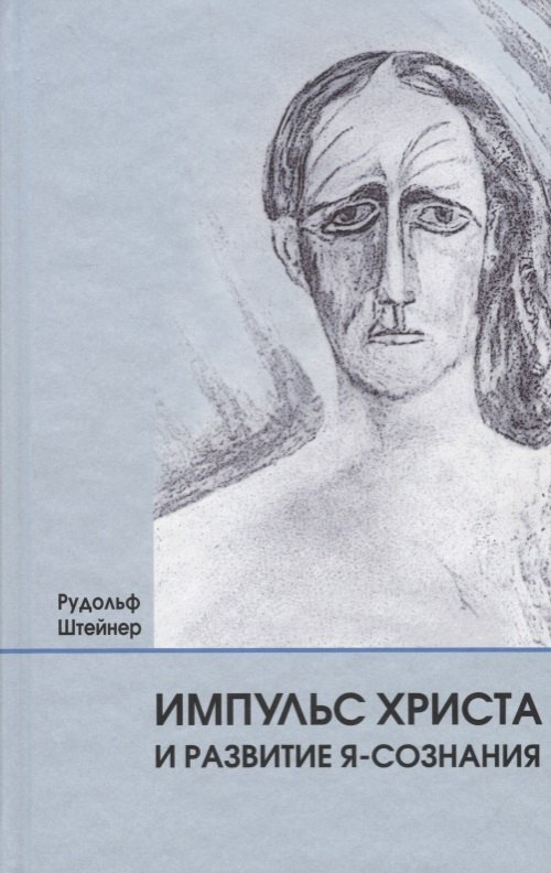 Импульс Христа и развитие Я-сознания: 7 лекций, прочитанных в Берлине между 25 октября 1909 г. и 8 мая 1910 г.
Импульс Христа и развитие Я-сознания: 7 лекций, прочитанных в Берлине между 25 октября 1909 г. и 8 мая 1910 г.