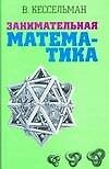Занимательная математика