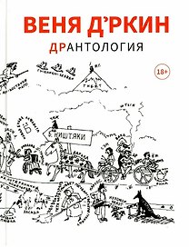 Веня Дркин: ДрАнтология