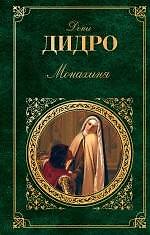 Монахиня: романы, повесть