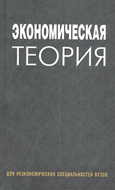 Экономическая теория: учеб. пособие / (2 изд). Давыденко Л.Н. и др. (Матица)