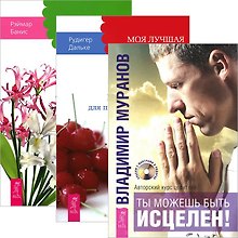 Ты можешь быть исцелен! Моя лучшая дорога исцеления. Секреты исцеления (комплект из 3 книг)
