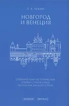Новгород и Венеция: сравнительно-исторические очерки становления республиканского строя