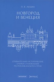 Новгород и Венеция: сравнительно-исторические очерки становления республиканского строя