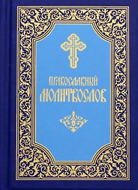 Православный молитвослов карманный. 7-е изд