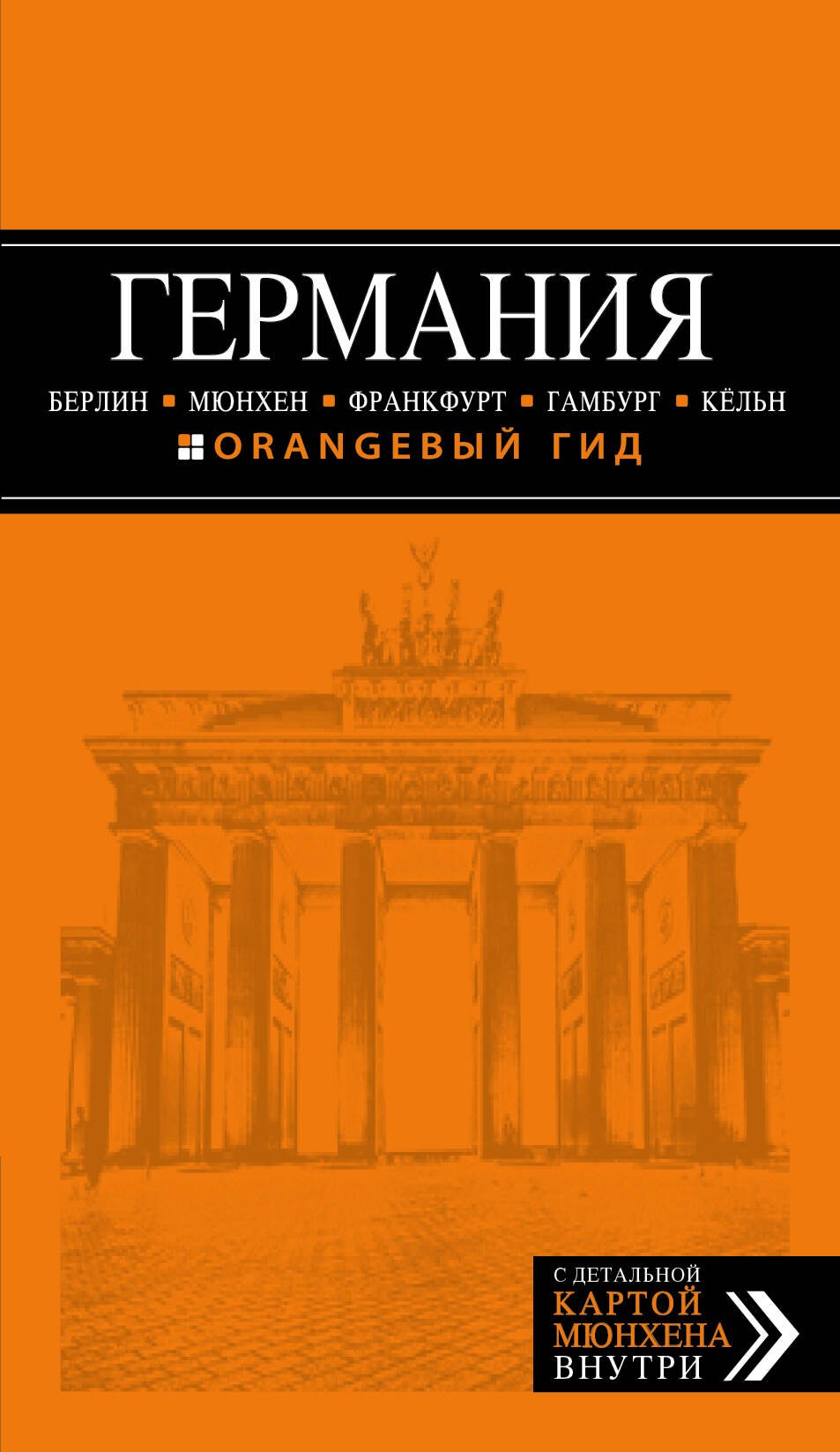 Германия: Берлин, Мюнхен, Франкфурт, Гамбург, Кельн. 4-е издание, исправленное и дополненное
Германия: Берлин, Мюнхен, Франкфурт, Гамбург, Кельн. 4-е издание, исправленное и дополненное