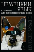 Немецкий язык для зооветеринарных вузов: Учебное пособие.