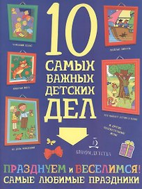 Празднуем и веселимся! Самые любимые праздники.