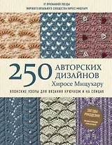Японские узоры для вязания крючком и на спицах. 250 авторских дизайнов Хиросе Мицухару