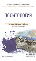 Политология. Учебник и практикум