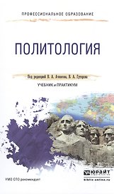 Политология. Учебник и практикум