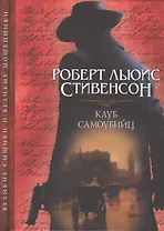 Клуб самоубийц