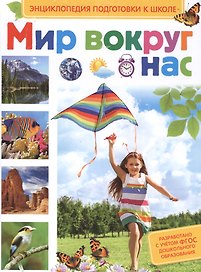 Мир вокруг нас