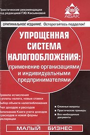 Упрощенная система налогообложения. Применение организациями и индивидуальными предпринимателями