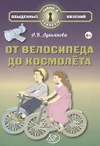 От велосипеда до космолёта