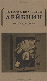 Монадология