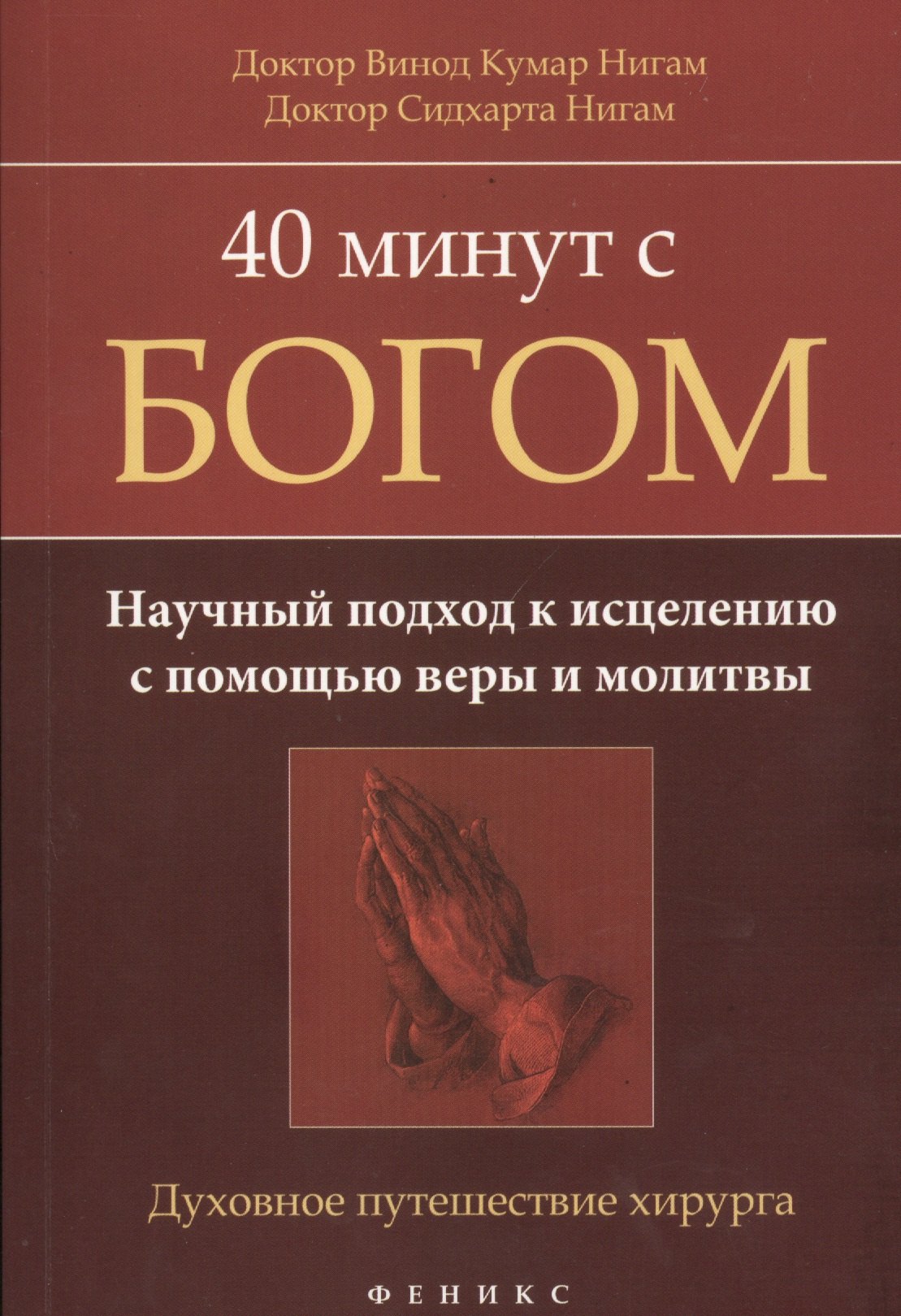 40 минут с Богом: научный подход к исцелению с помощью веры и молитвы: духовное путешествие хирурга
40 минут с Богом: научный подход к исцелению с помощью веры и молитвы: духовное путешествие хирурга