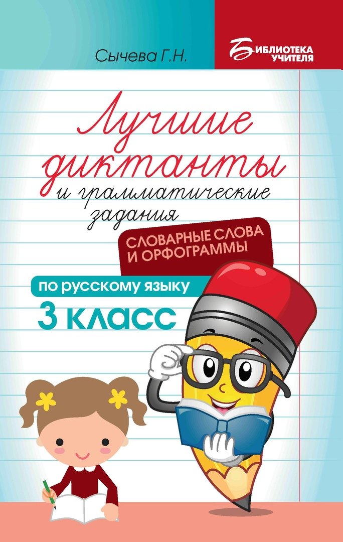 Лучшие диктанты и грамматические задания по русскому языку: словарные слова и орфограммы: 3 класс
Лучшие диктанты и грамматические задания по русскому языку: словарные слова и орфограммы: 3 класс