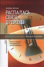 Распалась связь времен? Взлет и падение темпорального режима Модерна