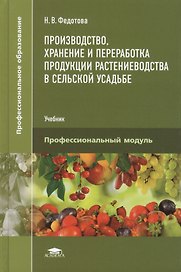 Производство, хранение и переработка продукции растениеводства в сельской усадьбе. Учебник