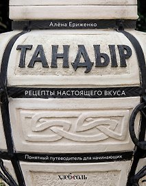 Тандыр. Рецепты настоящего вкуса