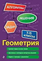 Геометрия. 7-11 классы